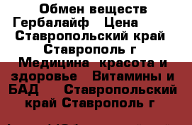 Обмен веществ Гербалайф › Цена ­ 11 - Ставропольский край, Ставрополь г. Медицина, красота и здоровье » Витамины и БАД   . Ставропольский край,Ставрополь г.